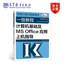 《计算机等级考试教程计算机基础及MSOffice应用上机指导考试中心高等教育》[30M]百度网盘|亲测有效|pdf下载