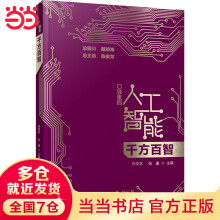 《千方百智口袋里的人工智能人工智能知识启蒙科普读物AI技术应用模式识别模糊检索机器学习智能驾驶广东科技》[22M]百度网盘|亲测有效|pdf下载
