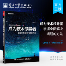《官方成为技术领导者：掌握全面解决问题的方法温伯格技术思想三部曲杰拉尔德.温伯格著》[40M]百度网盘|亲测有效|pdf下载