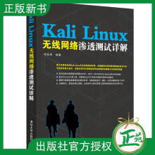 《官方KaliLinux无线网络渗透测试详解KaliLinux手机网络测试教程黑客攻防技术从入门到精通代码审计计算机信息安全书籍》[51M]百度网盘|亲测有效|pdf下载