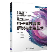 《电子竞技赛事解说与表达艺术》[27M]百度网盘|亲测有效|pdf下载