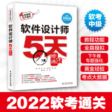 《软件设计师5天修炼软考中级软件设计师软件设计师历年真题软件设计师教程第5版全国计算机技术与软件专业技术资格考试》[53M]百度网盘|亲测有效|pdf下载