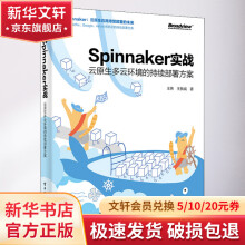 《Spinnaker实战云原生多云环境的持续部署方案》[47M]百度网盘|亲测有效|pdf下载