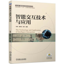 《智能交互技术与应用》[46M]百度网盘|亲测有效|pdf下载