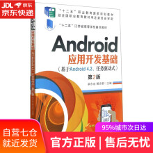 《Android应用开发基础:基于Android4.2任务驱动式机械工业》[54M]百度网盘|亲测有效|pdf下载