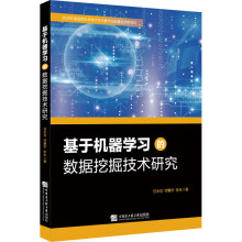 《基于机器学习的数据挖掘技术研究任永功,何馨宇,张永书籍》[20M]百度网盘|亲测有效|pdf下载