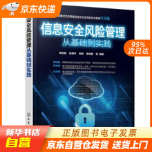 《信息安全风险管理从基础到实践李智勇,张鹏宇,周悦,李伟旗等著化学工业出籍》[53M]百度网盘|亲测有效|pdf下载