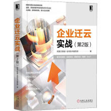 《企业迁云实战阿里云智能-全球技术服务部书籍》[32M]百度网盘|亲测有效|pdf下载
