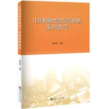 《计算机硬件组装与检修案例教学》[30M]百度网盘|亲测有效|pdf下载