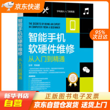 《智能手机软硬件维修从入门到精通张军等机械工业籍》[25M]百度网盘|亲测有效|pdf下载
