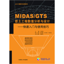 《MIDASGTS岩土工程数值分析与设计—快速入门与使用技巧》[54M]百度网盘|亲测有效|pdf下载