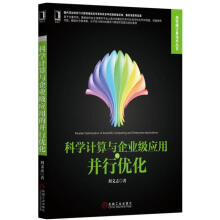 《科学计算与企业级应用的并行优化刘文志》[40M]百度网盘|亲测有效|pdf下载