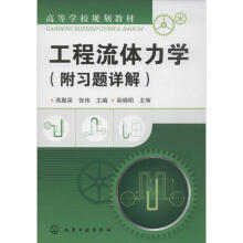 《工程流体力学高殿荣,张伟编书籍》[44M]百度网盘|亲测有效|pdf下载