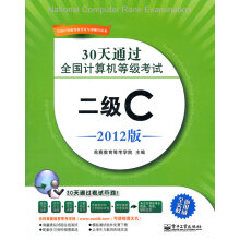 《天通过全国计算机等级考试：二级C希赛教育等考学院》[33M]百度网盘|亲测有效|pdf下载