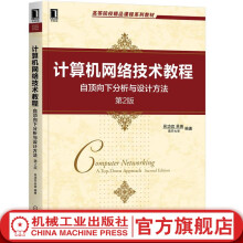 《官网计算机网络技术教程——自顶向下分析与设计方法第2版机械工业教材》[22M]百度网盘|亲测有效|pdf下载