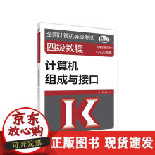 《全国计算机等级考试四级教程--计算机组成与接口》[59M]百度网盘|亲测有效|pdf下载