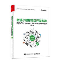 《微信小程序项目开发实战:用WEPY.MPVUE.TARO打造的小程序计算机与互联网移动终端应用程序程》[51M]百度网盘|亲测有效|pdf下载