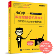《小白学数据挖掘与机器学习—SPSSModeler案例篇张浩彬著》[56M]百度网盘|亲测有效|pdf下载