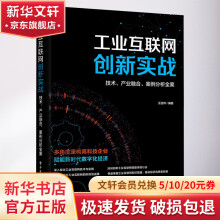 《工业互联网创新实战技术、产业融合、案例分析全案》[21M]百度网盘|亲测有效|pdf下载