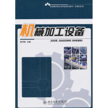 《机械加工设备陈伟栋书籍》[47M]百度网盘|亲测有效|pdf下载