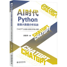 《AI时代Python金融大数据分析实战ChatGPT让金融大数据分析插上翅膀》[56M]百度网盘|亲测有效|pdf下载