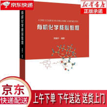 《有机化学核心教程周晴中北京》[45M]百度网盘|亲测有效|pdf下载