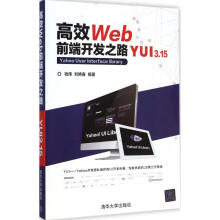 《高效Web前端开发之路钱伟,刘艳春编书籍》[43M]百度网盘|亲测有效|pdf下载