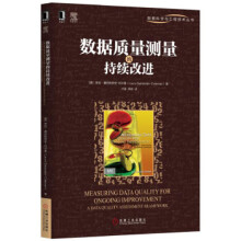 《数据质量测量的持续改进》[30M]百度网盘|亲测有效|pdf下载