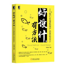 《好设计有方法--我们在搜狐做产品体验设计》[45M]百度网盘|亲测有效|pdf下载