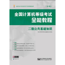 《全国计算机等级考试全能教程二级公共基础知识全国计算机等级考试命题研究组》[36M]百度网盘|亲测有效|pdf下载