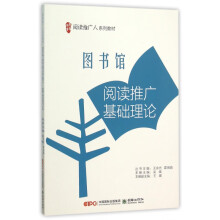《馆阅读推广基础理论》[21M]百度网盘|亲测有效|pdf下载