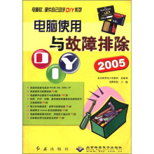 《电脑软硬件自己动手DIY系列：电脑使用与故障排除DIY》[33M]百度网盘|亲测有效|pdf下载