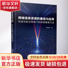 《网络信息资源的重组与应用社会化标注环境下的标签聚类方法》[28M]百度网盘|亲测有效|pdf下载
