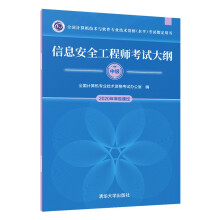《软考教程信息安全工程师考试大纲》[53M]百度网盘|亲测有效|pdf下载
