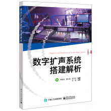 《数字扩声系统搭建解析》[31M]百度网盘|亲测有效|pdf下载