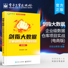 《剑指大数据企业级数据仓库项目实战电商版数据仓库的搭建过程》[20M]百度网盘|亲测有效|pdf下载
