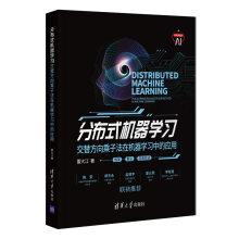 《分布式机器学习交替方向乘子法在机器学习中的应用机器学习研究分布式计算框》[31M]百度网盘|亲测有效|pdf下载
