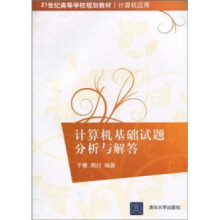 《世纪高等学校规划教材·计算机应用：计算机基础试题分析与解于春、周行》[30M]百度网盘|亲测有效|pdf下载