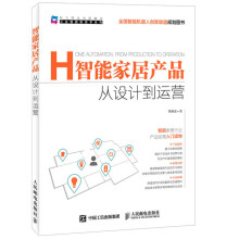 《智能家居产品从设计到运营》[31M]百度网盘|亲测有效|pdf下载