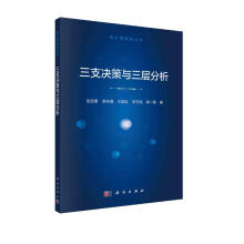 《三支决策与三层分析》[48M]百度网盘|亲测有效|pdf下载
