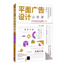 《平面广告设计必修课zb湖北新华书店》[54M]百度网盘|亲测有效|pdf下载