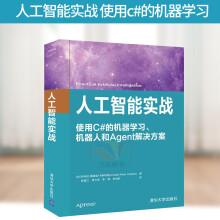 《人工智能实战使用c#的机器学习机器人和Agent解决方案人工智能书籍教程自学[》[35M]百度网盘|亲测有效|pdf下载