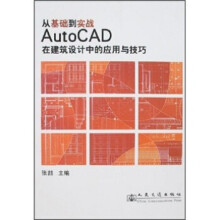 《从基础到实战:AutoCAD在建筑设计中的应用与技巧张喆编》[53M]百度网盘|亲测有效|pdf下载