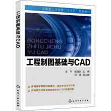 《工程制图基础与CAD》[30M]百度网盘|亲测有效|pdf下载