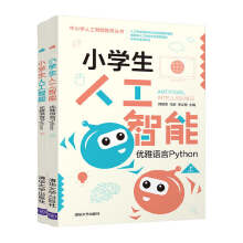 《小学生人工智能优雅语言Python郭躬德》[52M]百度网盘|亲测有效|pdf下载