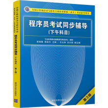 《程序员考试同步辅导崔艳春,陈亚天,任立涛,左从菊》[42M]百度网盘|亲测有效|pdf下载