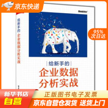 《给新手的企业数据分析实战周召安9籍》[20M]百度网盘|亲测有效|pdf下载