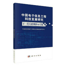 《RT中国电子信息工程科技发展研究:下一代互联网IPv6专题中国信息与电子工程科技发展战略科》[21M]百度网盘|亲测有效|pdf下载