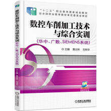《数控车削加工技术与综合实训(华中广数SIEMENS系统十二五职业教育国家规划教材》[57M]百度网盘|亲测有效|pdf下载