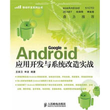 《Android应用开发与系统改造实战王保卫申波作书籍》[21M]百度网盘|亲测有效|pdf下载